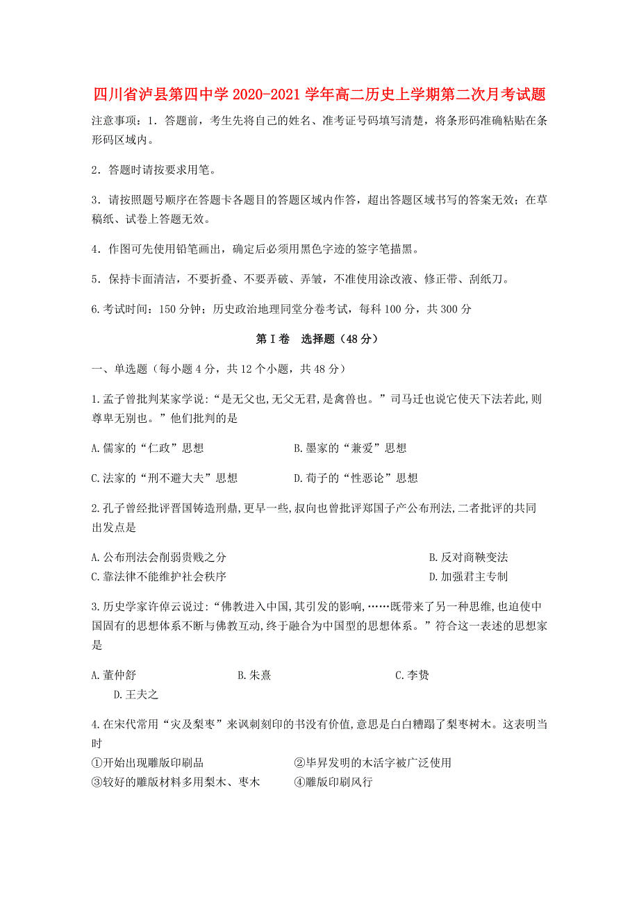 四川省泸县第四中学2020-2021学年高二历史上学期第二次月考试题.doc_第1页