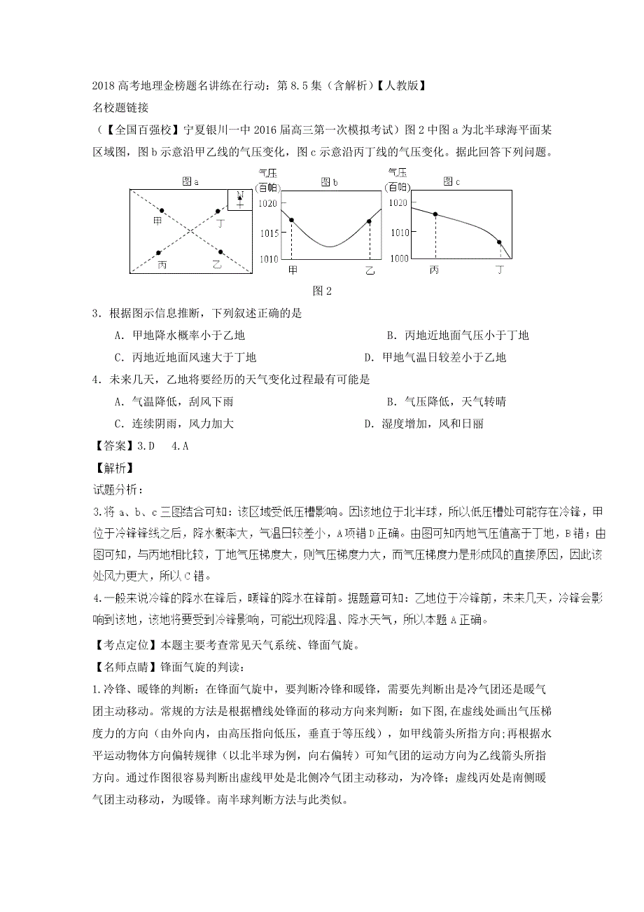 2018高考地理金榜题名讲练在行动：第8-5集（含解析）《人教版》.doc_第1页