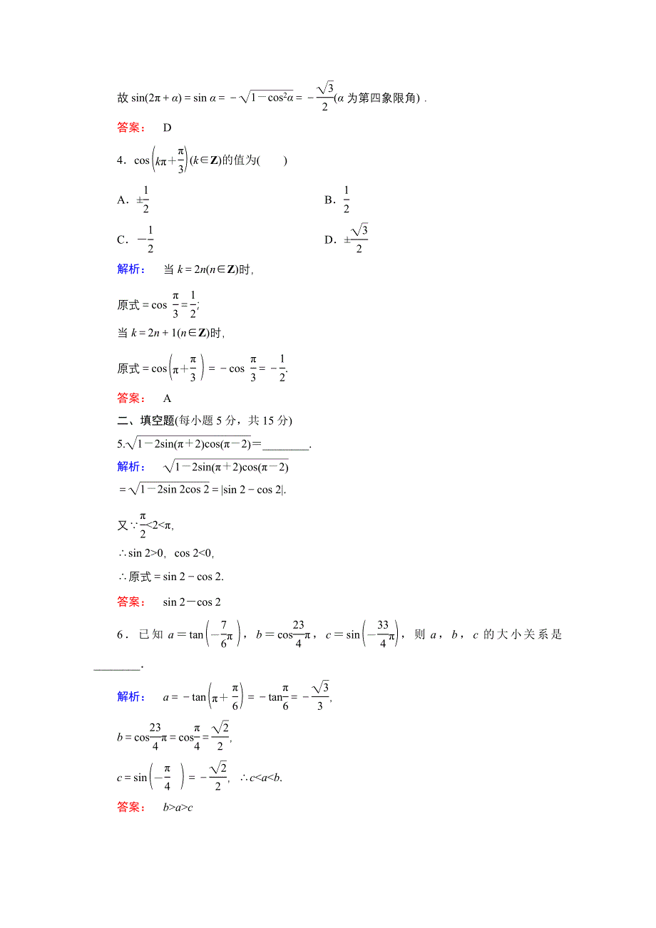 2020-2021学年数学高中必修4人教A版课时作业：1-3 第1课时 诱导公式（一） WORD版含解析.doc_第2页