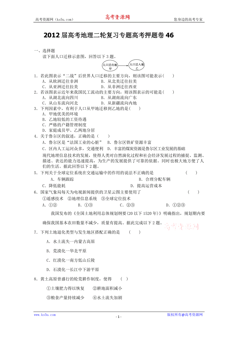 2012届高考地理二轮复习专题卷46.doc_第1页