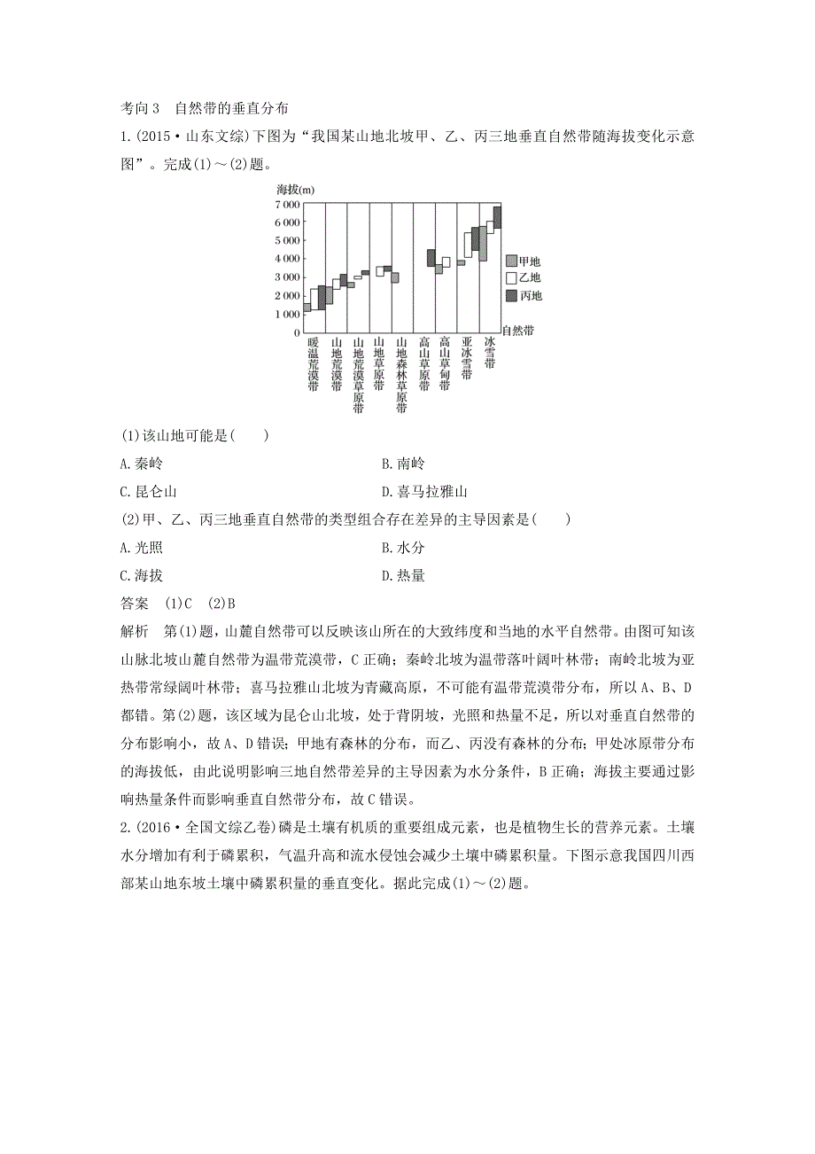 2018高考地理考前突破专题 必考点8 自然地理事象的垂直分布规律试题.doc_第3页