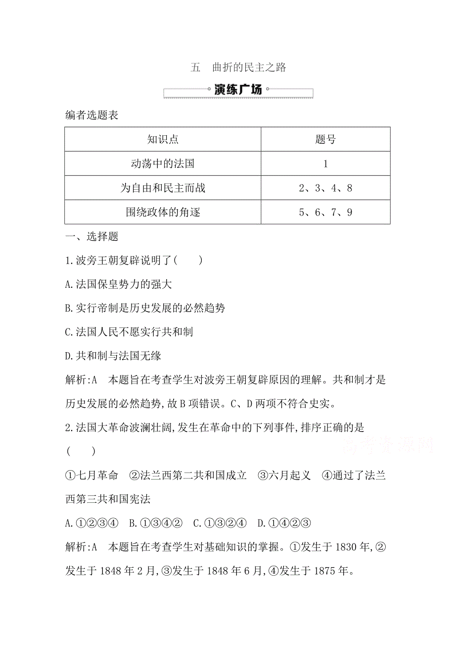 2016-2017版人民版高中历史选修2检测：专题三　民主力量与专制势力的较量 五　曲折的民主之路 WORD版含答案.doc_第1页