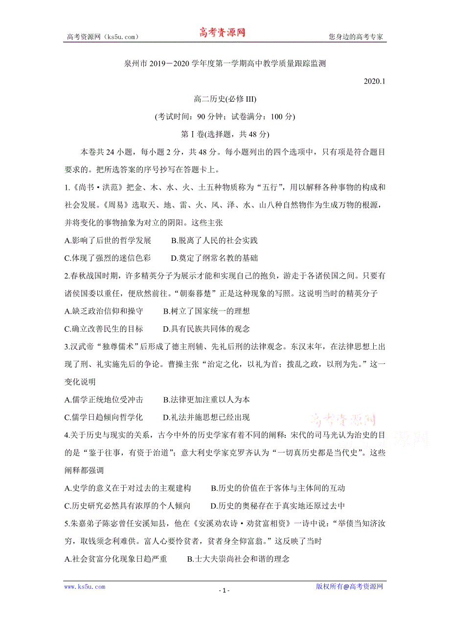 《发布》福建省泉州市2019-2020学年高二上学期期末教学质量跟踪监测 历史 WORD版含答案BYCHUN.doc_第1页