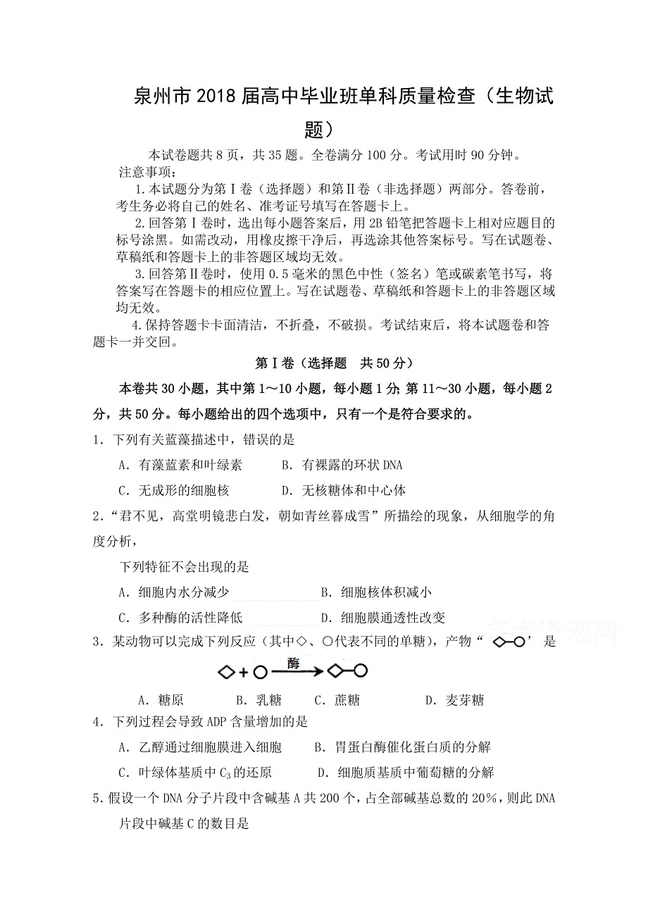 《发布》福建省泉州市2018届高三1月单科质量检查 生物 WORD版含答案BYLING.doc_第1页