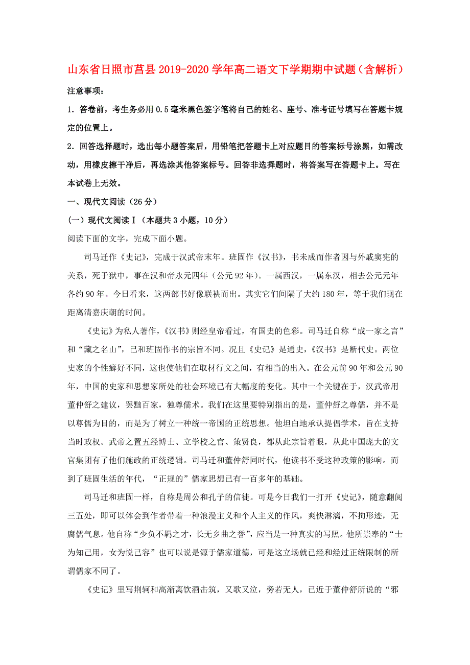 山东省日照市莒县2019-2020学年高二语文下学期期中试题（含解析）.doc_第1页