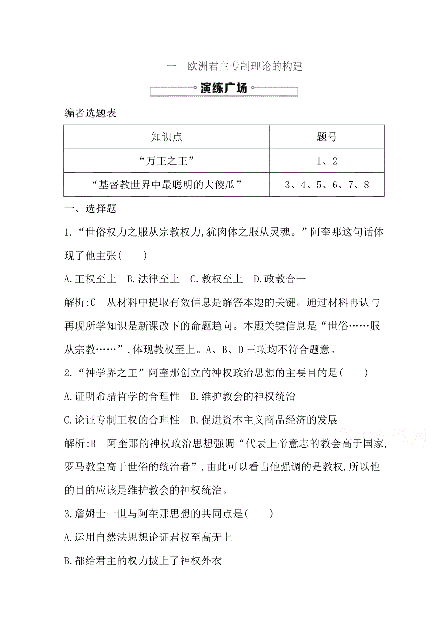 2016-2017版人民版高中历史选修2检测：专题一　民主与专制的思想渊源 一　欧洲君主专制理论的构建 WORD版含答案.doc_第1页