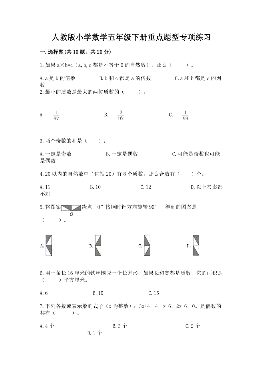 人教版小学数学五年级下册重点题型专项练习及参考答案【培优】.docx_第1页