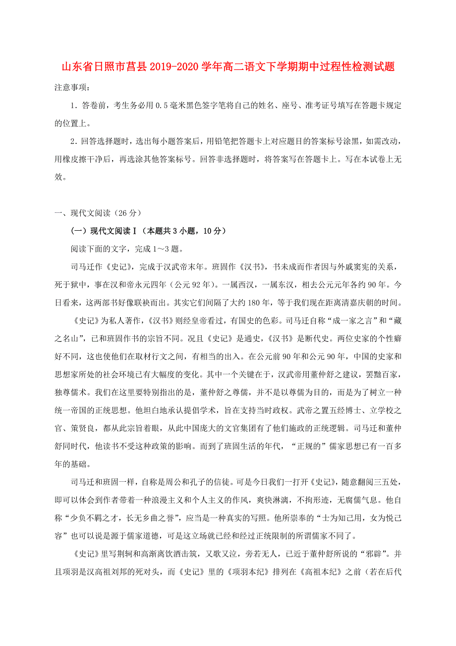 山东省日照市莒县2019-2020学年高二语文下学期期中过程性检测试题.doc_第1页