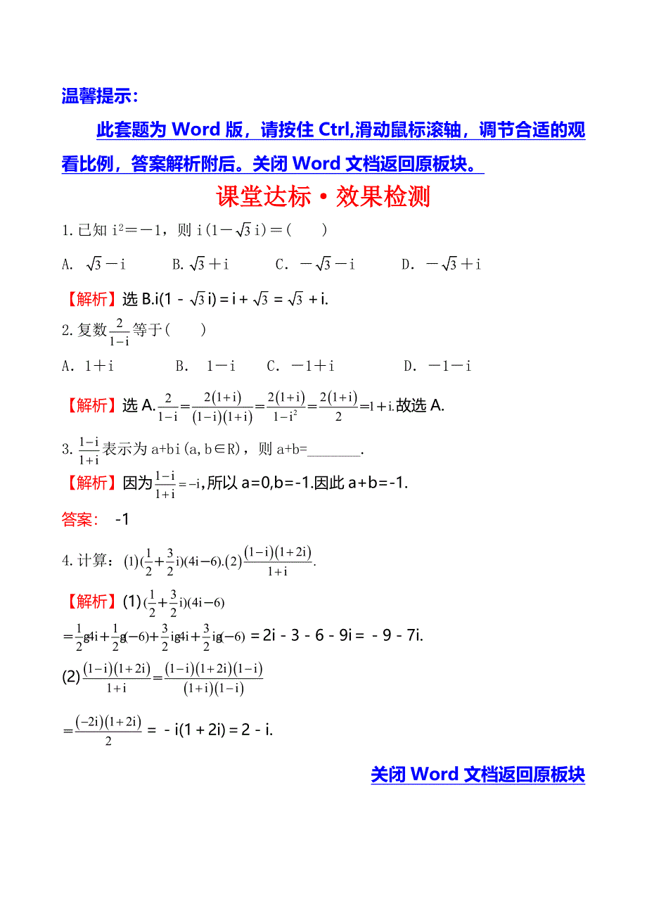 《全程复习方略》2014-2015学年高中数学（人教A版选修2-2）练习：3.2.2 复数代数形式的乘除运算课堂达标.doc_第1页