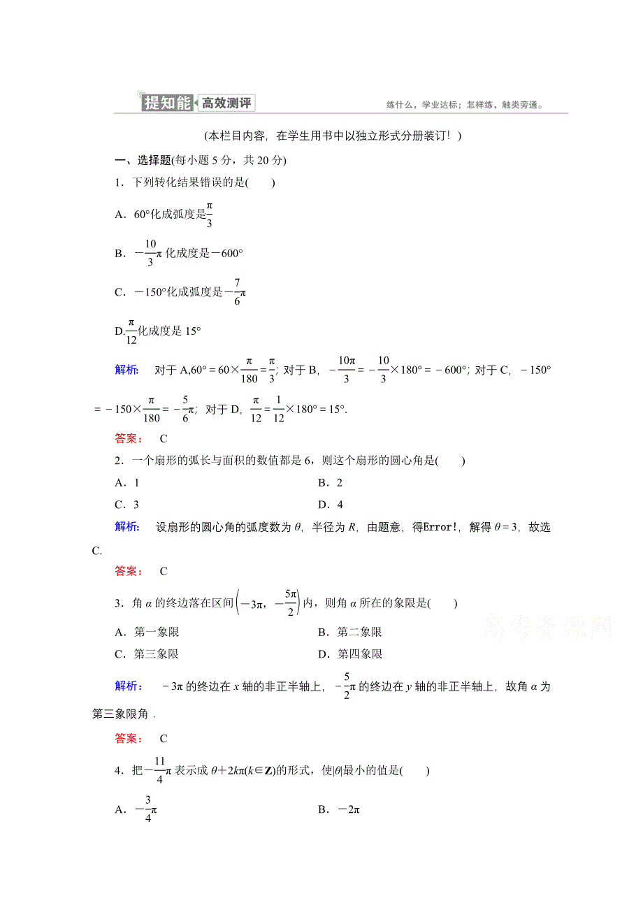 2020-2021学年数学高中必修4人教A版课时作业：1-1-2 弧度制 WORD版含解析.doc_第1页