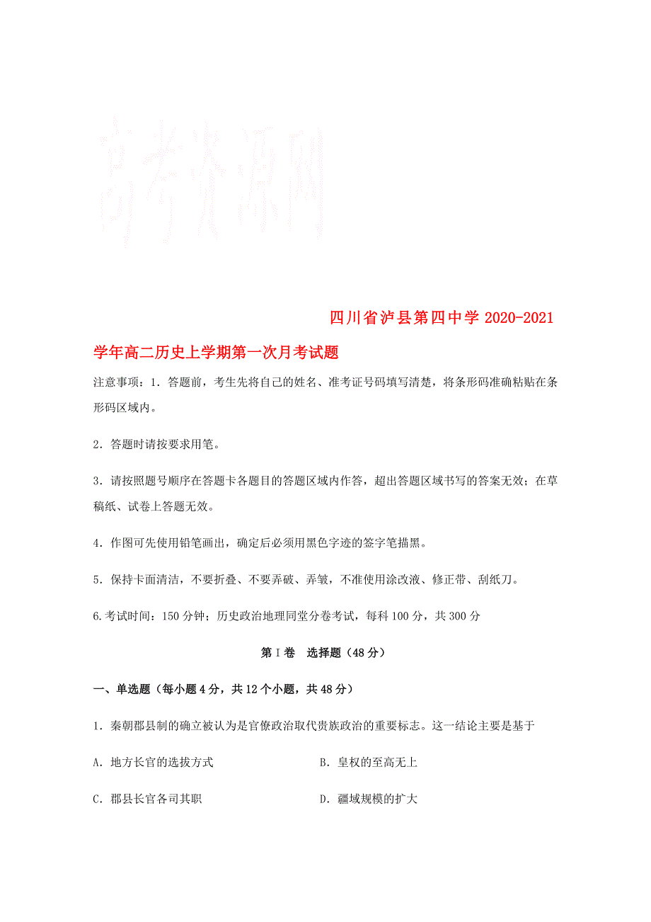 四川省泸县第四中学2020-2021学年高二历史上学期第一次月考试题.doc_第1页