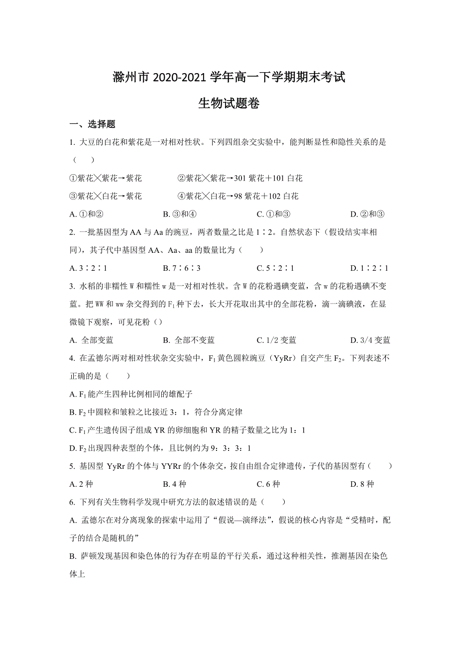 安徽省滁州市2020-2021学年高一下学期期末考试生物试题 WORD版含答案.doc_第1页