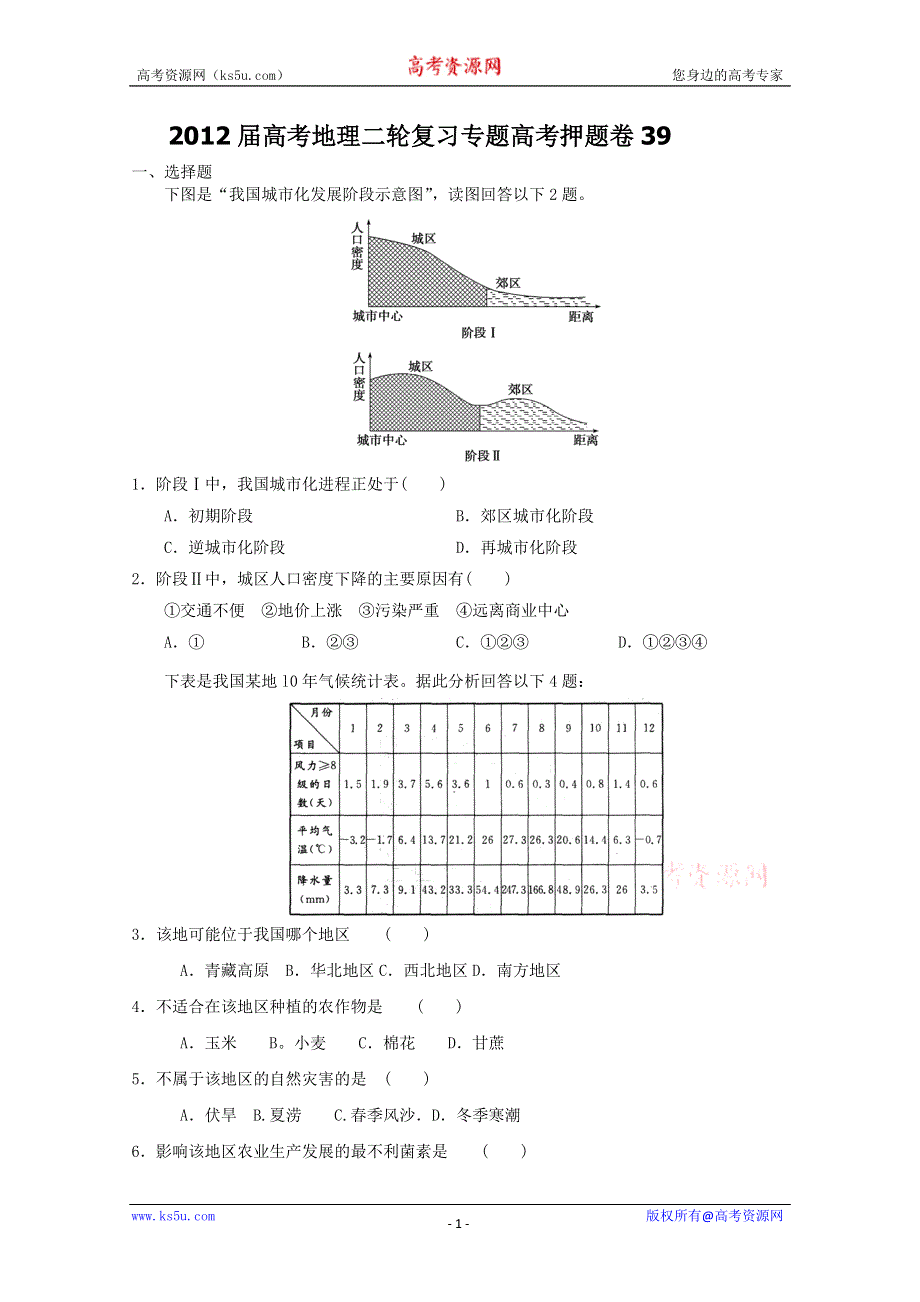 2012届高考地理二轮复习专题卷39.doc_第1页