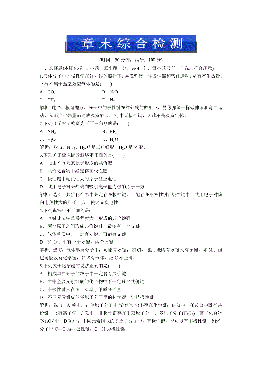 2013年鲁科版化学选修3电子题库 第2章章末综合检测 WORD版含答案.doc_第1页