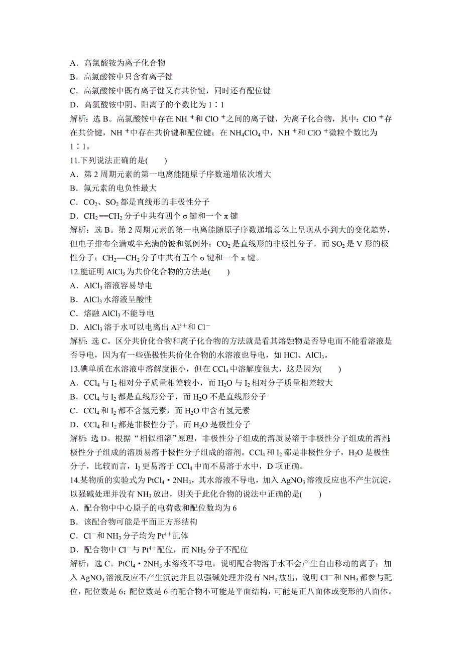 2013年鲁科版化学选修3电子题库 第2章章末综合检测 WORD版含答案.doc_第3页