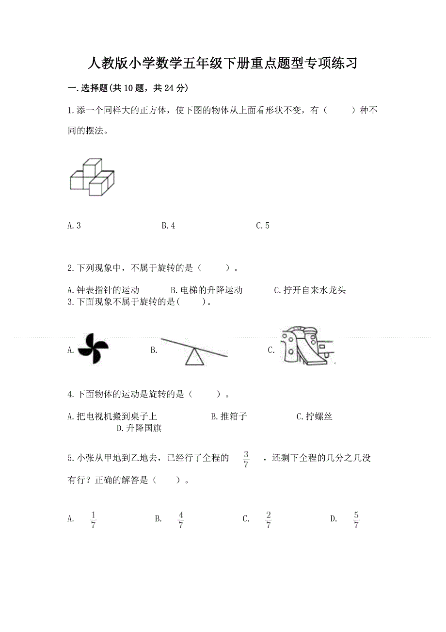 人教版小学数学五年级下册重点题型专项练习及参考答案【夺分金卷】.docx_第1页