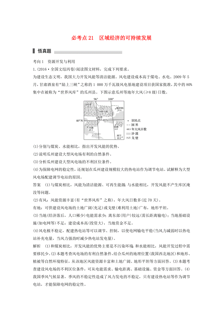 2018高考地理考前突破专题 必考点21 区域经济的可持续发展试题.doc_第1页