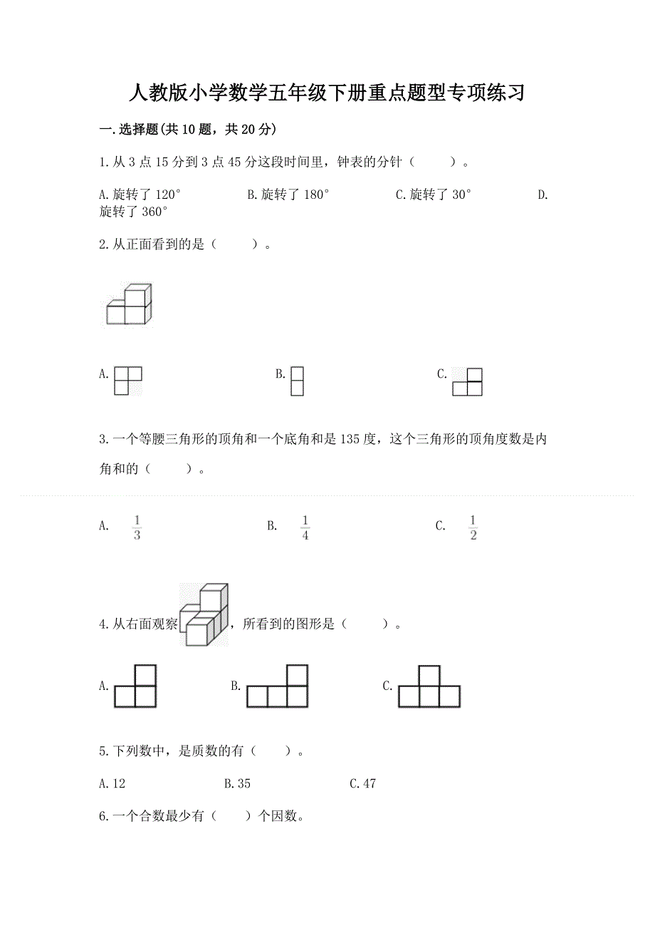 人教版小学数学五年级下册重点题型专项练习【综合题】.docx_第1页