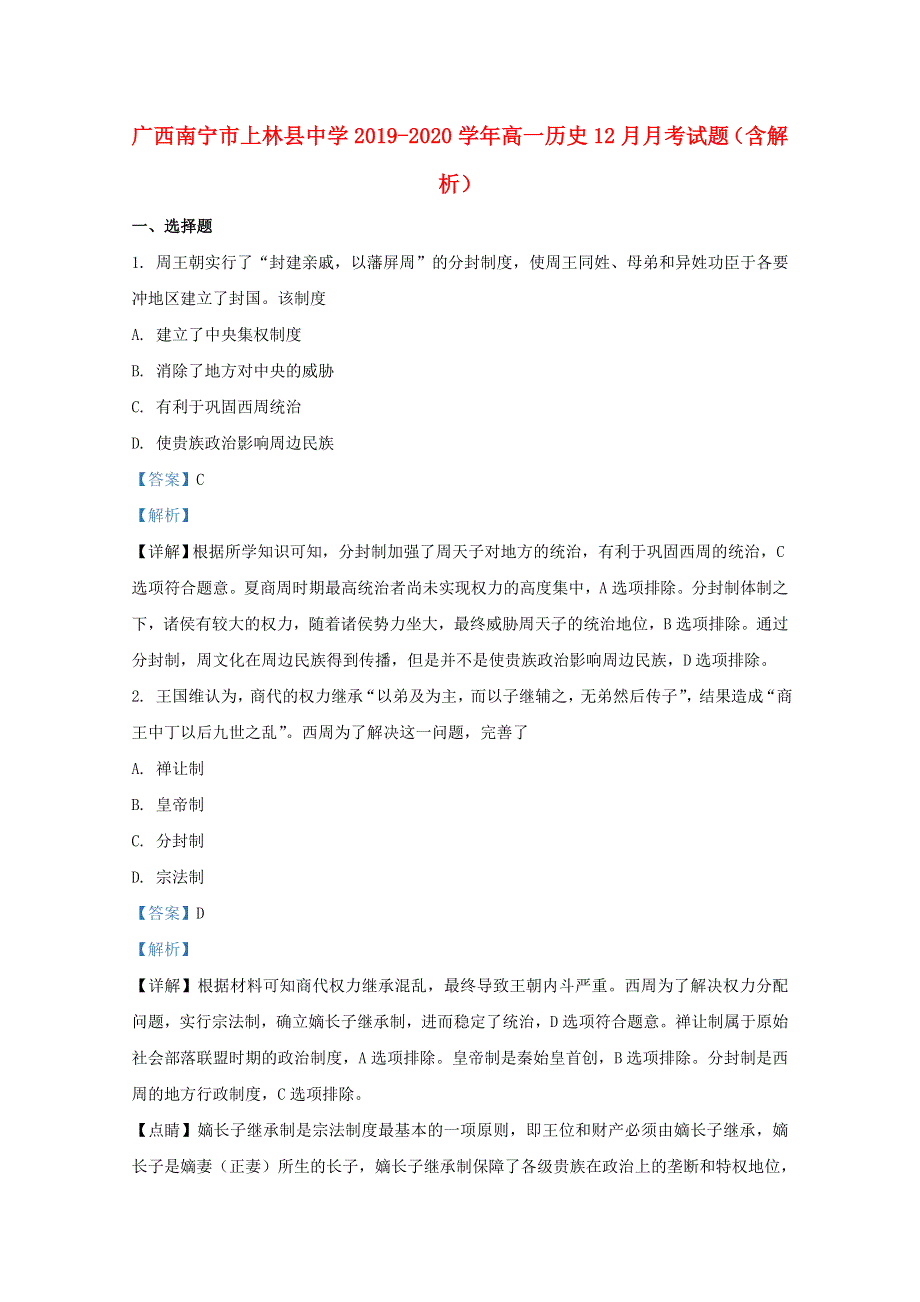 广西南宁市上林县中学2019-2020学年高一历史12月月考试题（含解析）.doc_第1页