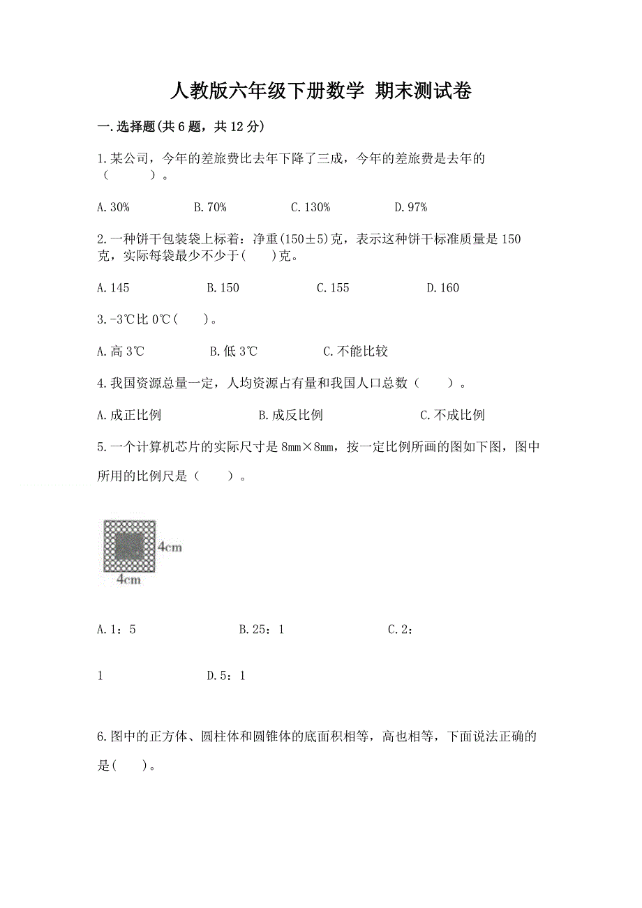 人教版六年级下册数学 期末测试卷附参考答案（典型题）.docx_第1页