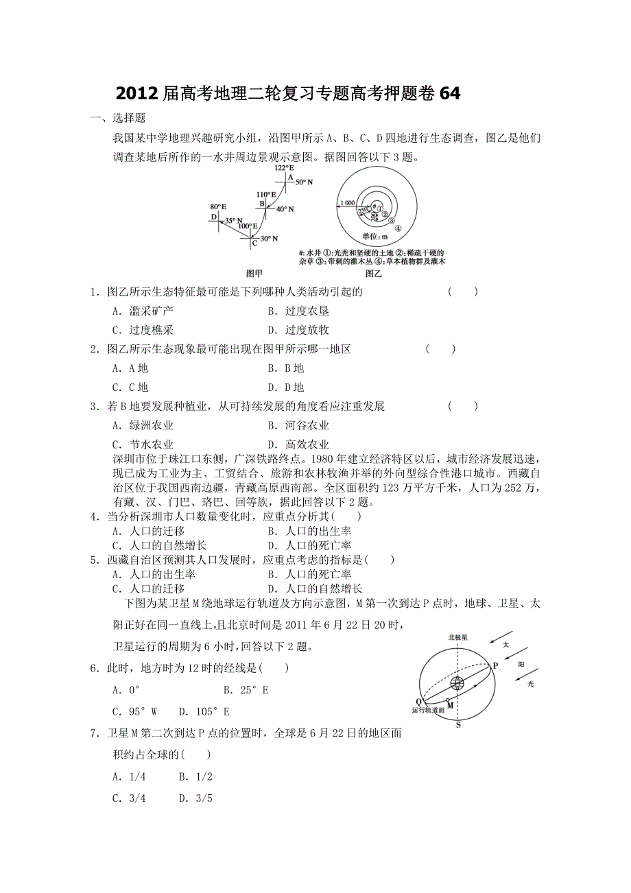 2012届高考地理二轮复习专题卷64.doc_第1页