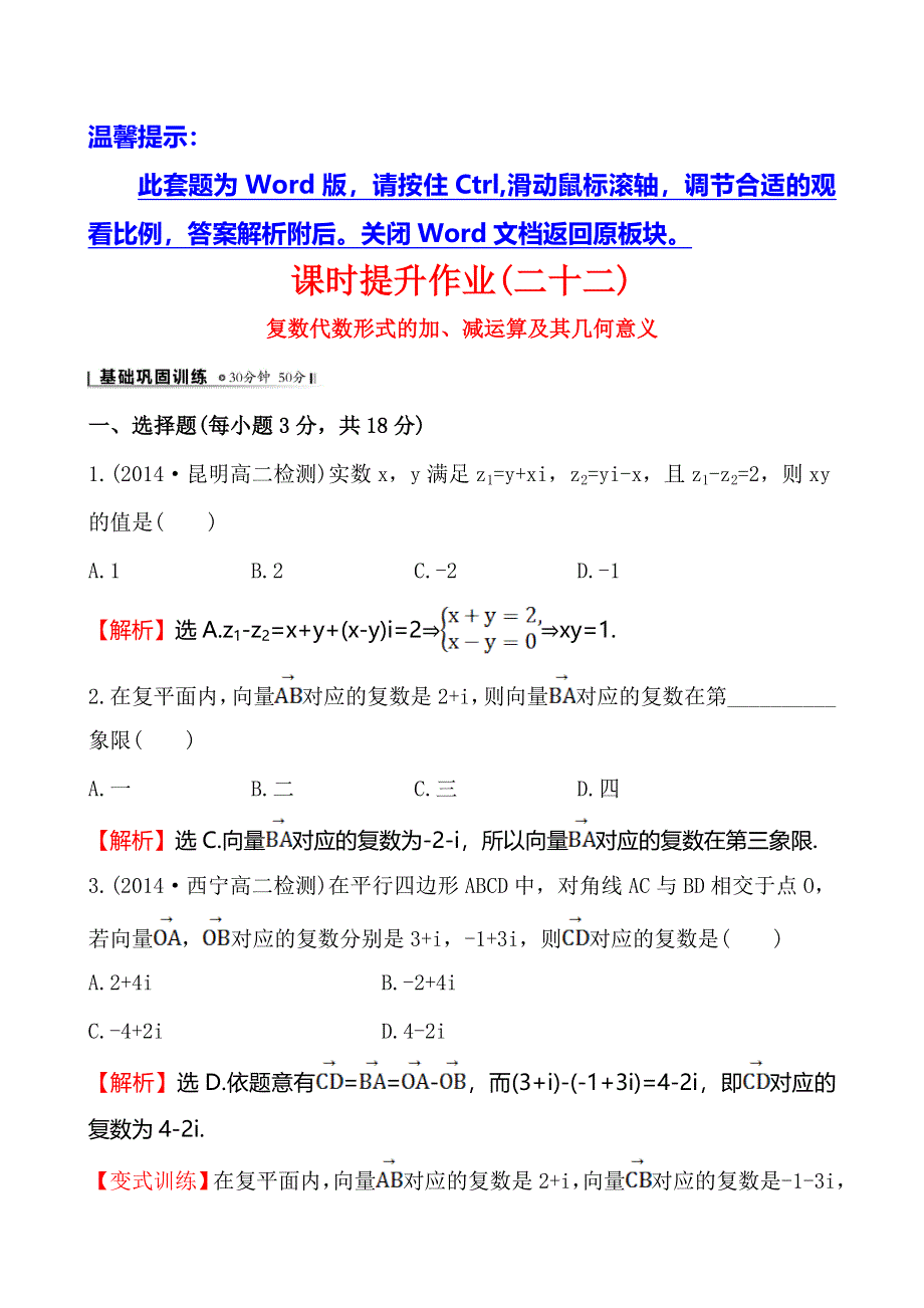 《全程复习方略》2014-2015学年高中数学（人教A版选修2-2）练习：3.2.1 复数代数形式的加、减运算及其几何意义课时作业.doc_第1页