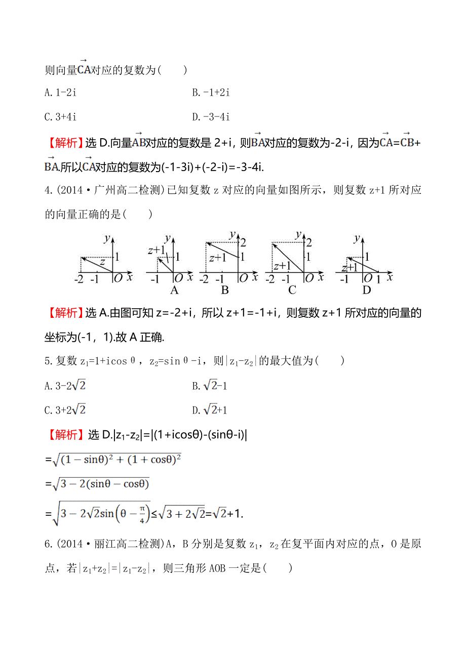 《全程复习方略》2014-2015学年高中数学（人教A版选修2-2）练习：3.2.1 复数代数形式的加、减运算及其几何意义课时作业.doc_第2页