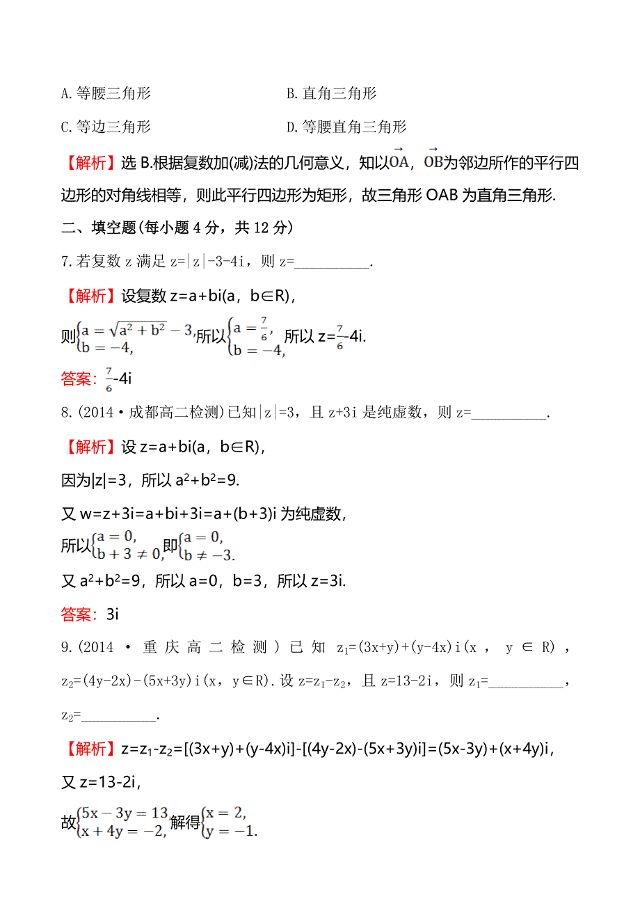 《全程复习方略》2014-2015学年高中数学（人教A版选修2-2）练习：3.2.1 复数代数形式的加、减运算及其几何意义课时作业.doc_第3页