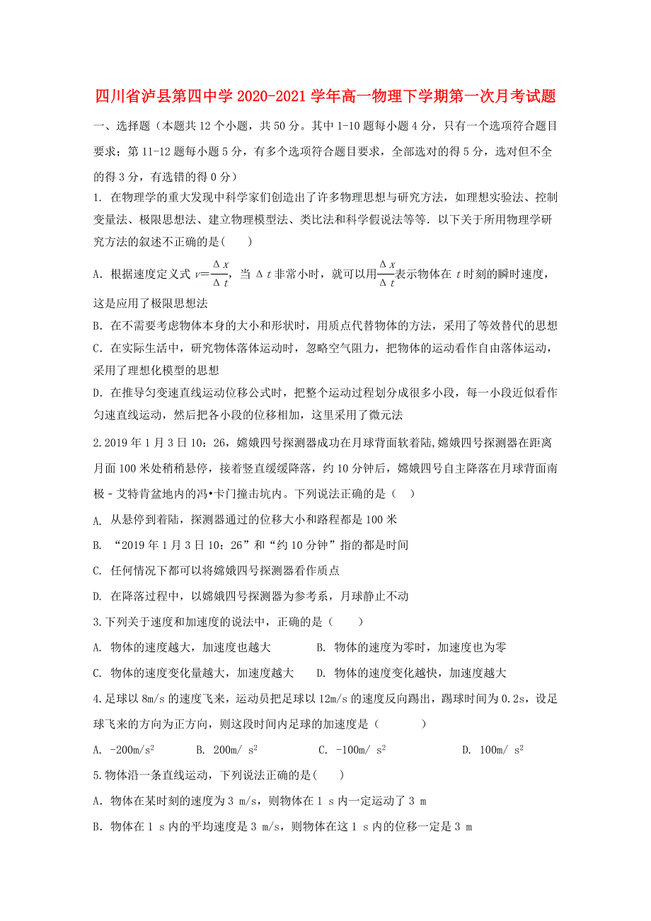 四川省泸县第四中学2020-2021学年高一物理下学期第一次月考试题.doc_第1页