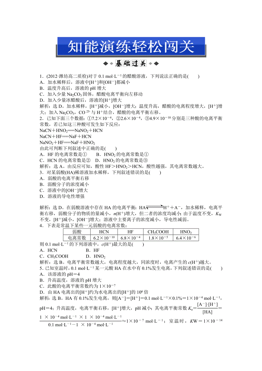 2013年鲁科版化学选修4电子题库 第三章第2节第1课时知能演练轻松闯关 WORD版含答案.doc_第1页