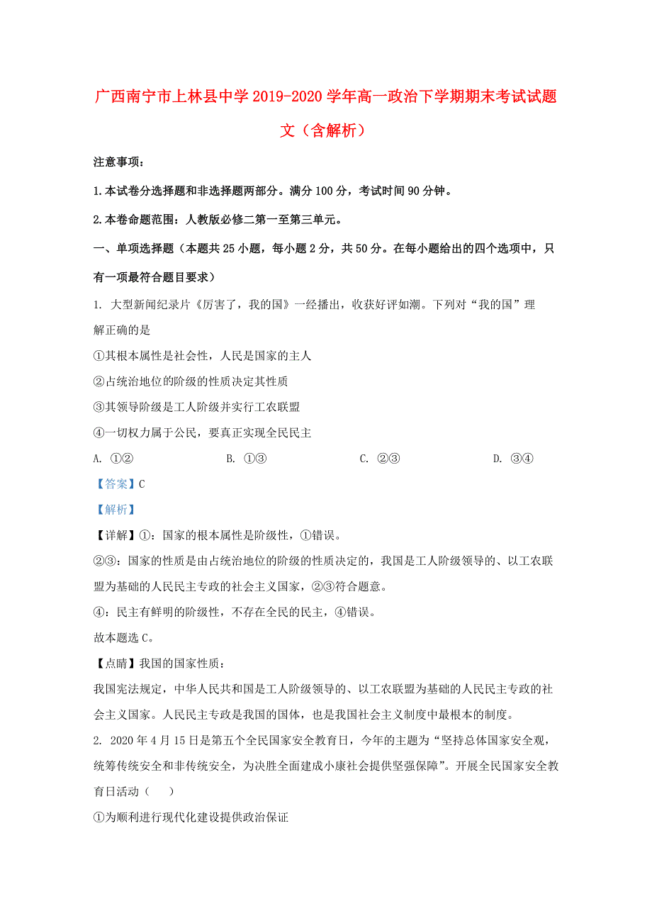 广西南宁市上林县中学2019-2020学年高一政治下学期期末考试试题 文（含解析）.doc_第1页