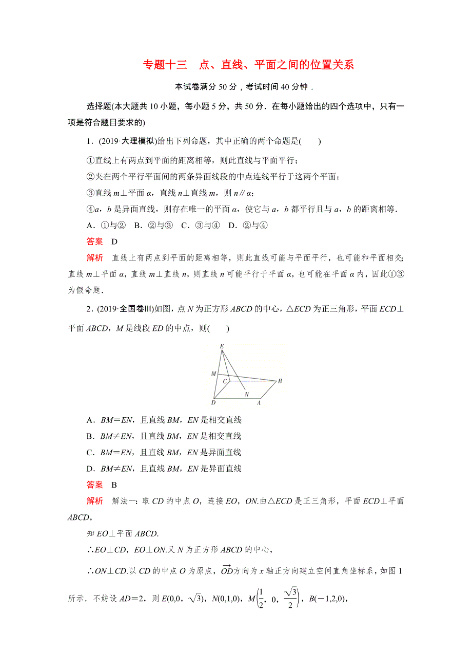 2021届高考数学一轮专题重组卷 第一部分 专题十三 点、直线、平面之间的位置关系 理（含解析）.doc_第1页