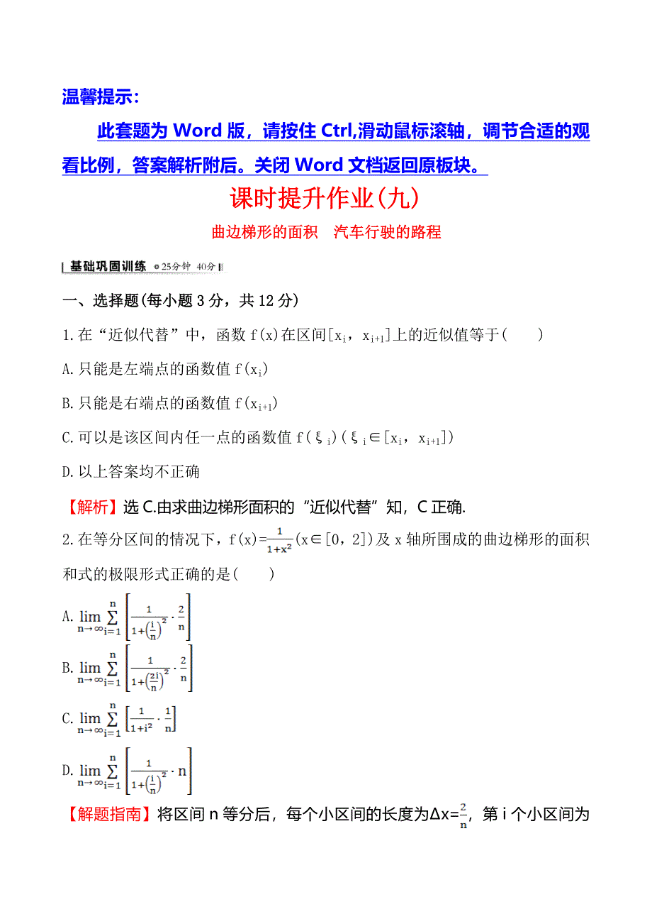 《全程复习方略》2014-2015学年高中数学（人教A版选修2-2）练习：1.5.1&1.5.2 曲边梯形的面积、汽车行驶的路程课时作业.doc_第1页