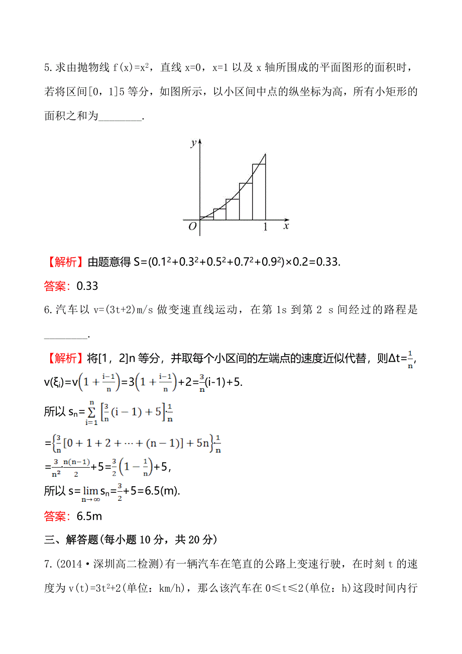 《全程复习方略》2014-2015学年高中数学（人教A版选修2-2）练习：1.5.1&1.5.2 曲边梯形的面积、汽车行驶的路程课时作业.doc_第3页