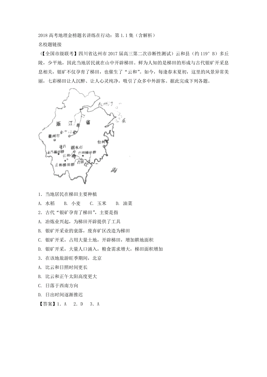 2018高考地理金榜题名讲练在行动：第1-1集（含解析）.doc_第1页