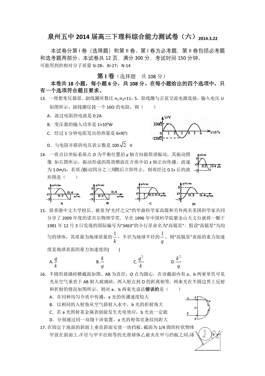 《发布》福建省泉州五中2014届高三下学期能力测试（六）物理试卷 WORD版含答案.doc_第1页