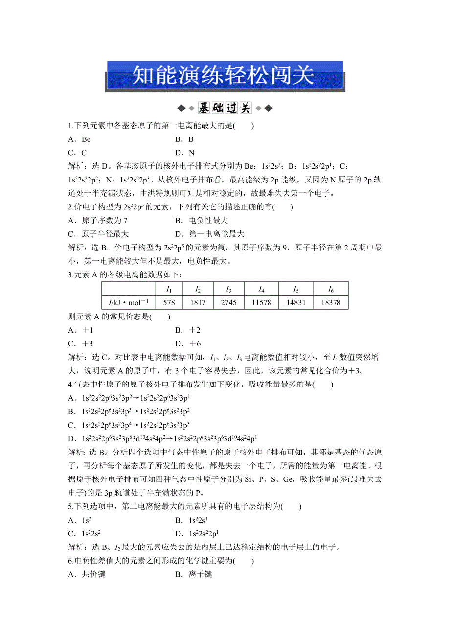 2013年鲁科版化学选修3电子题库 第1章第3节知能演练轻松闯关 WORD版含答案.doc_第1页