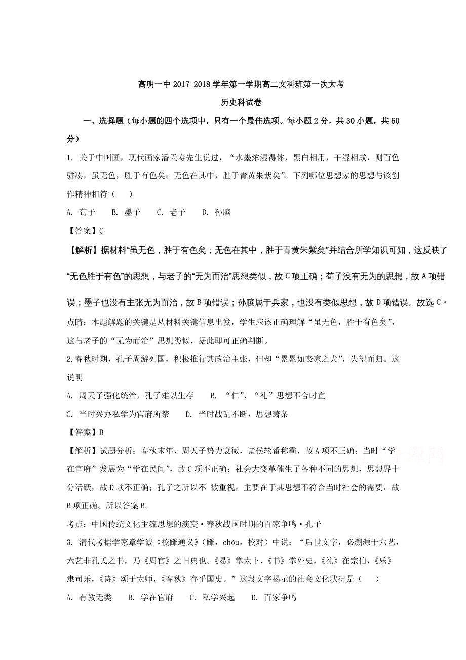 广东省佛山市高明区第一中学2017-2018学年高二上学期第一次大考历史（文）试题 WORD版含解析.doc_第1页