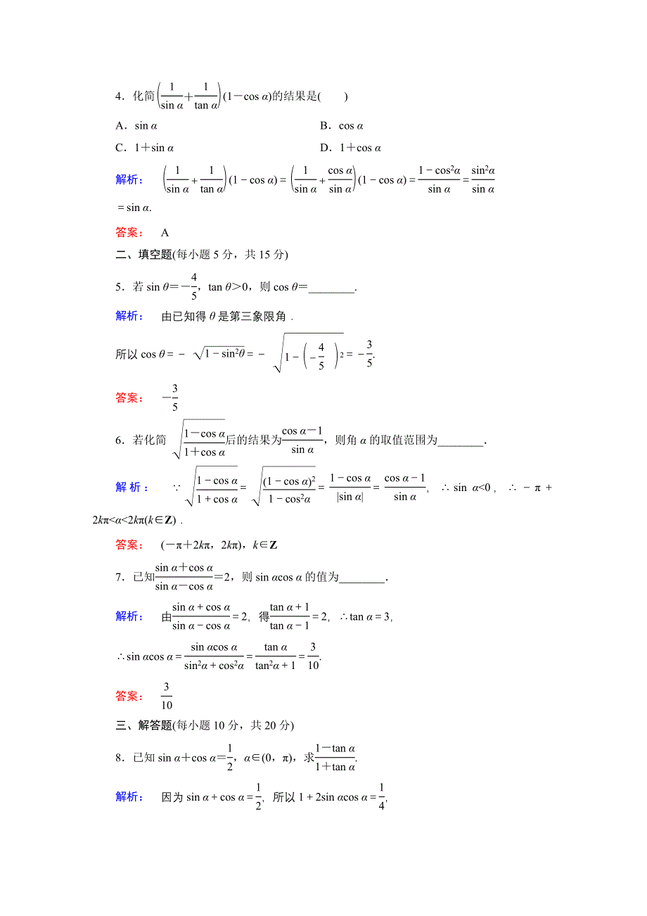 2020-2021学年数学高中必修4人教A版课时作业：1-2-2 同角三角函数的基本关系 WORD版含解析.doc_第2页