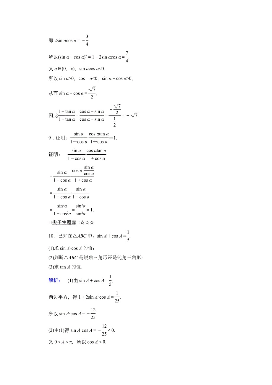 2020-2021学年数学高中必修4人教A版课时作业：1-2-2 同角三角函数的基本关系 WORD版含解析.doc_第3页