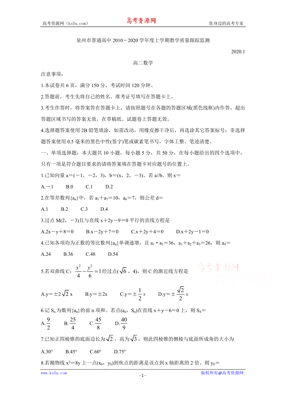 《发布》福建省泉州市2019-2020学年高二上学期期末教学质量跟踪监测 数学 WORD版含答案BYCHUN.doc_第1页