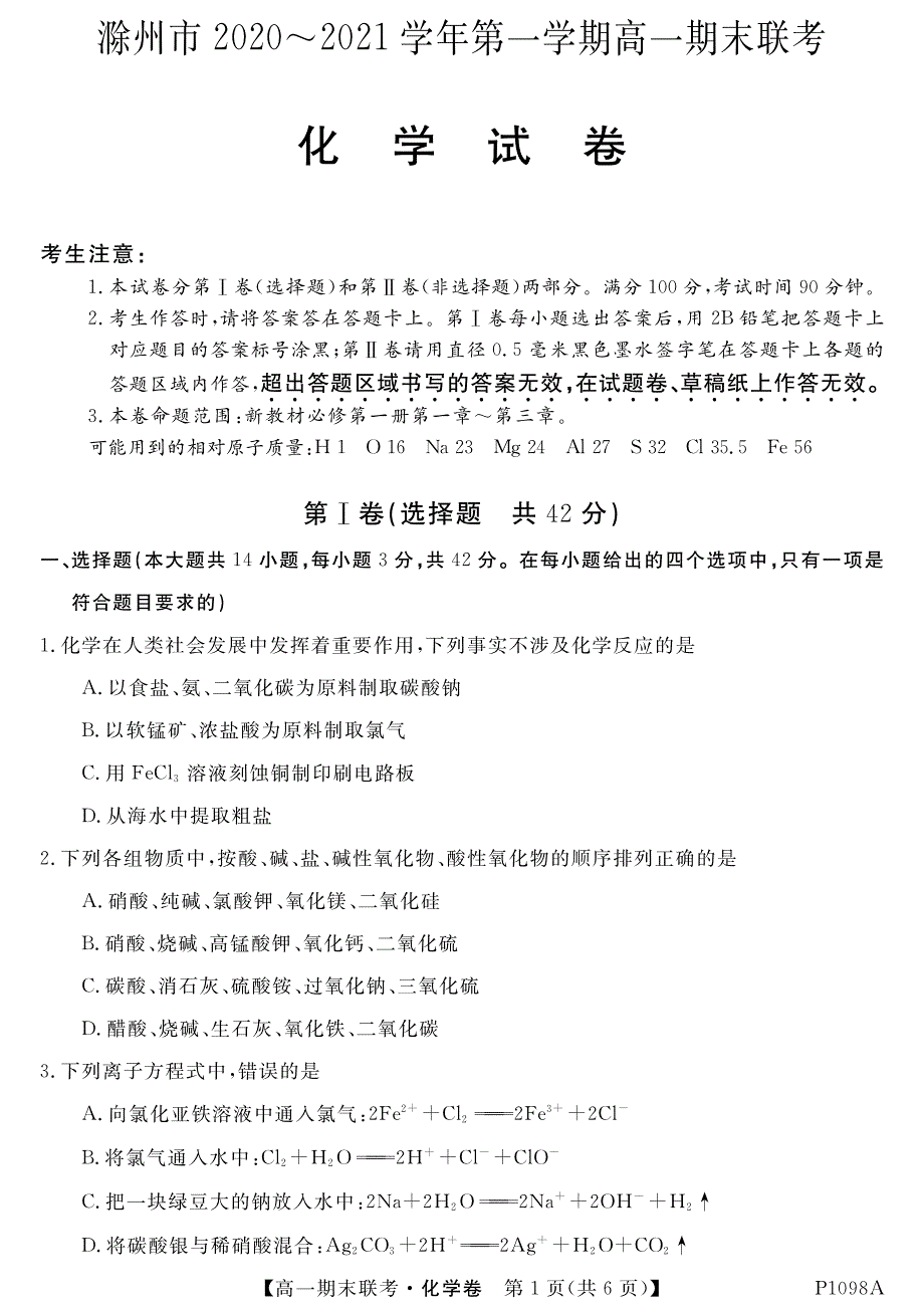 安徽省滁州市2020-2021学年高一化学上学期期末联考试题（PDF）.pdf_第1页