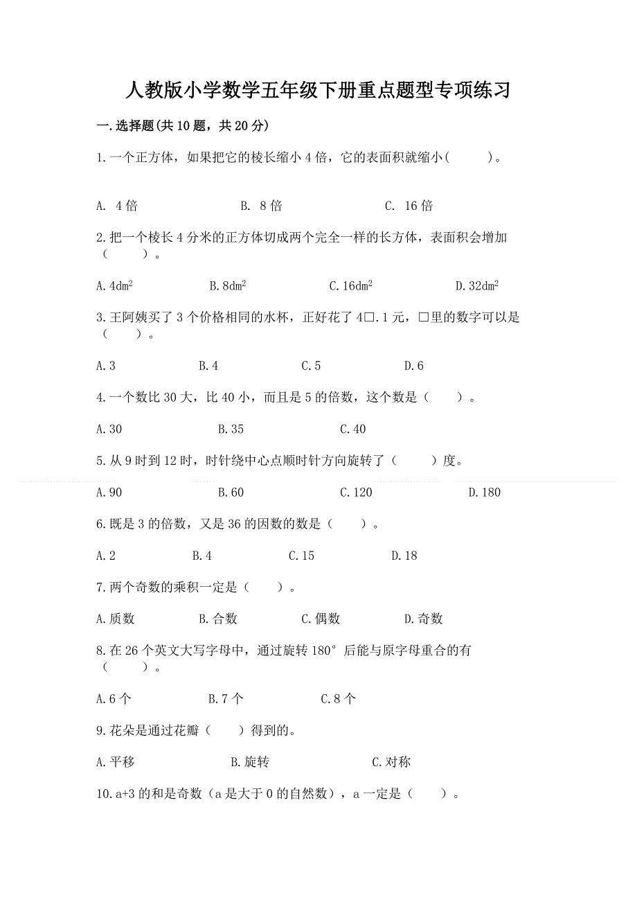 人教版小学数学五年级下册重点题型专项练习及参考答案【突破训练】.docx_第1页