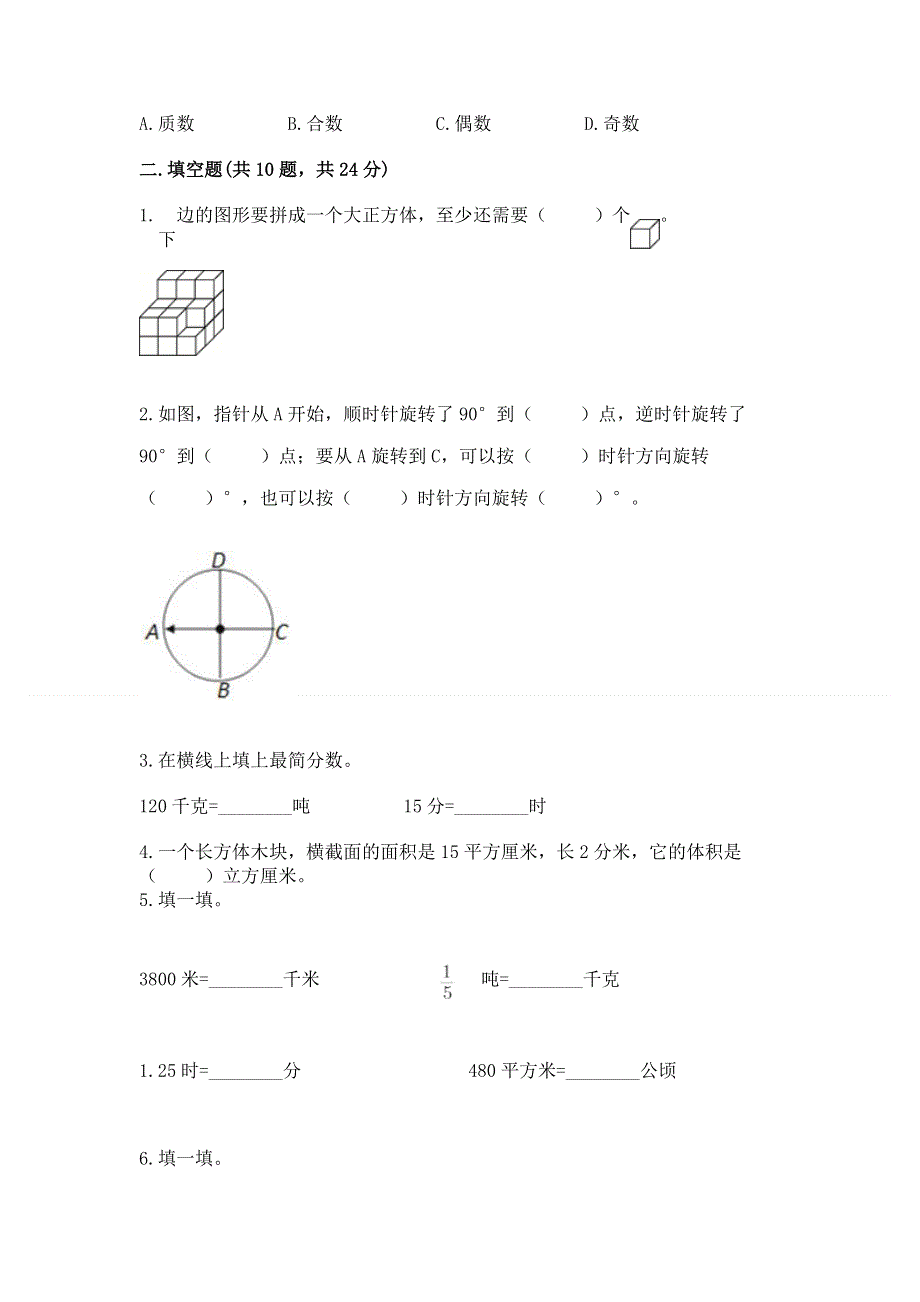 人教版小学数学五年级下册重点题型专项练习及参考答案【突破训练】.docx_第2页