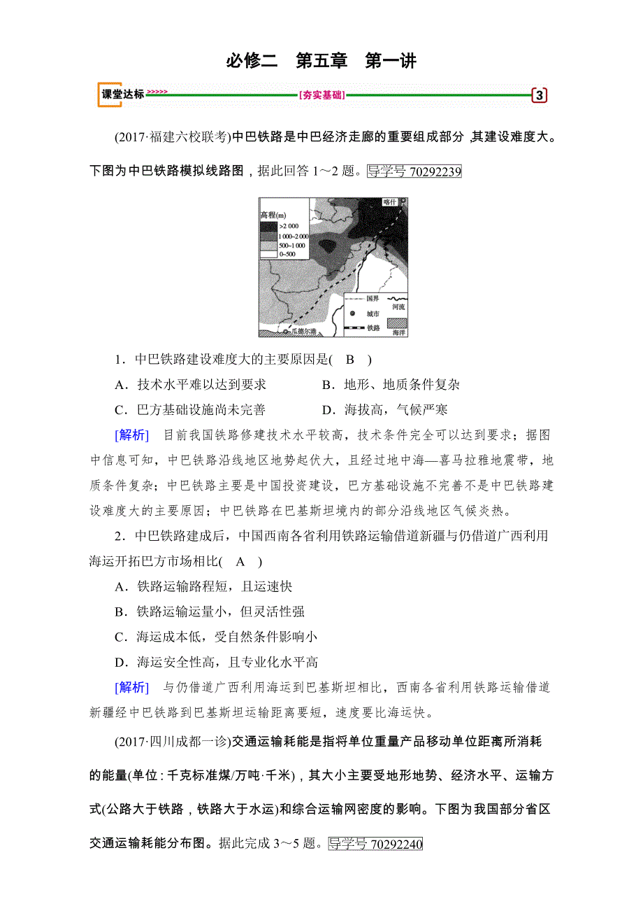 2018高考地理（人教版）大一轮复习（检测）必修2 第五章　交通运输布局及其影响 第1讲 达标 WORD版含解析.doc_第1页