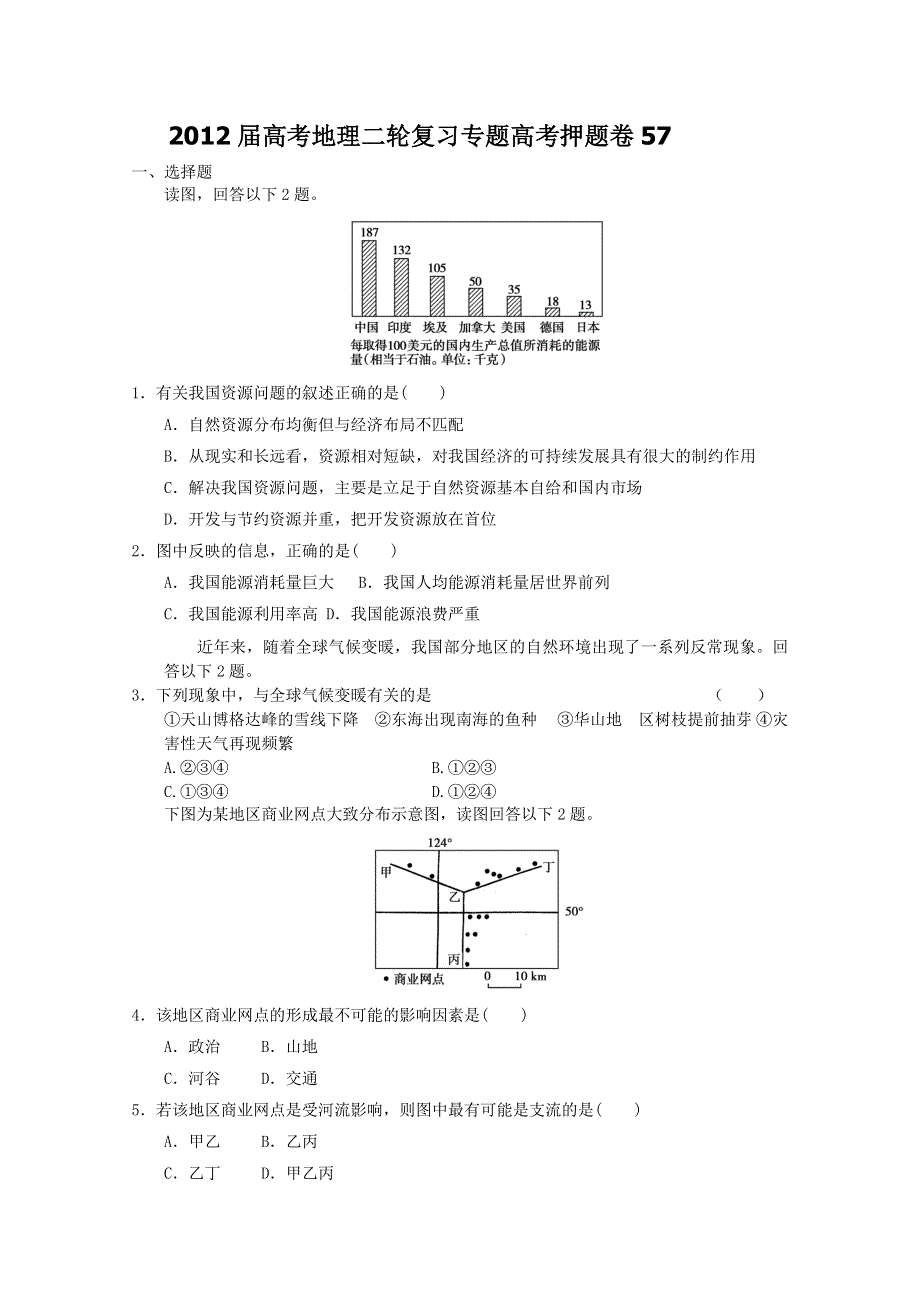 2012届高考地理二轮复习专题卷57.doc_第1页