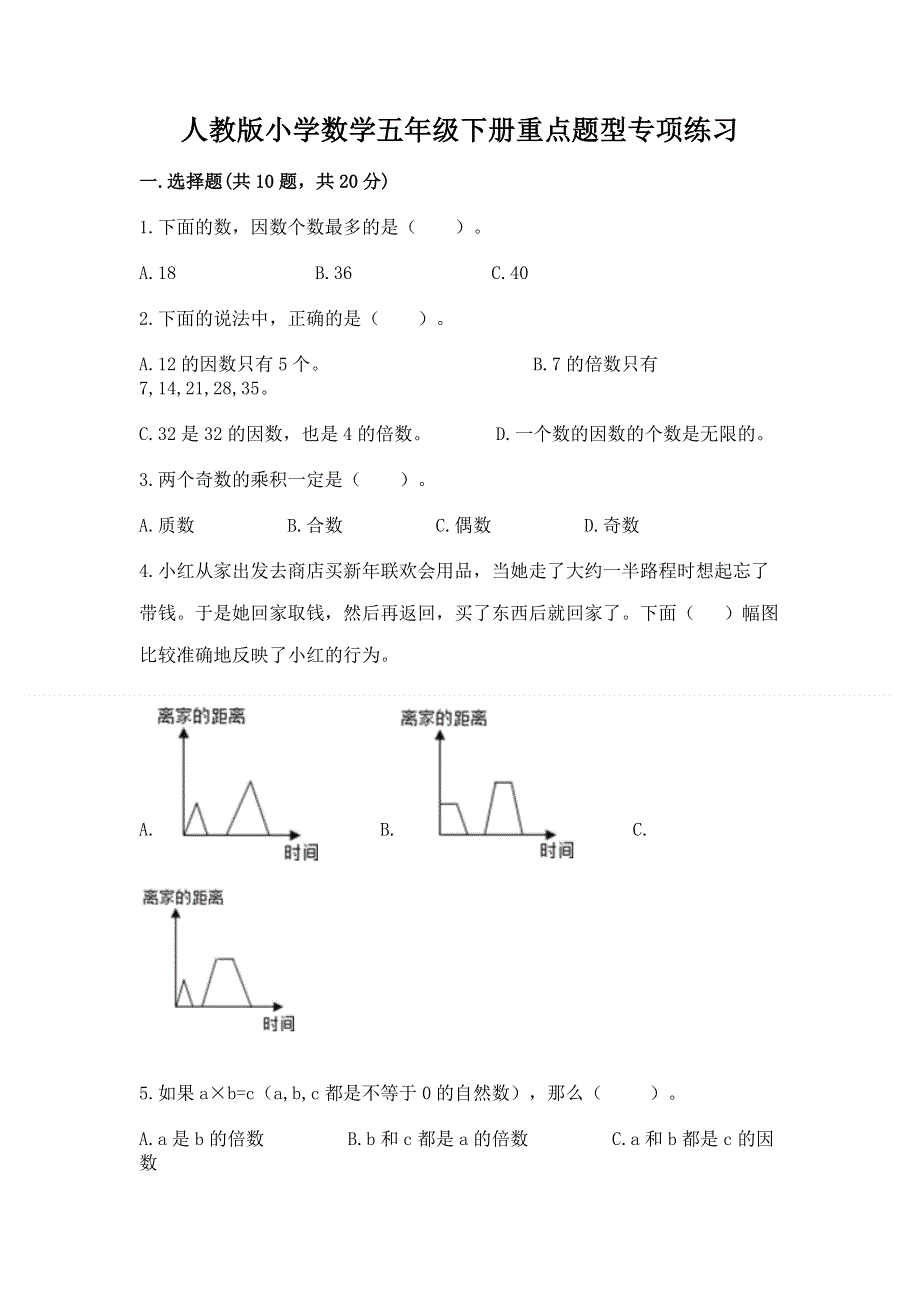 人教版小学数学五年级下册重点题型专项练习【综合卷】.docx_第1页