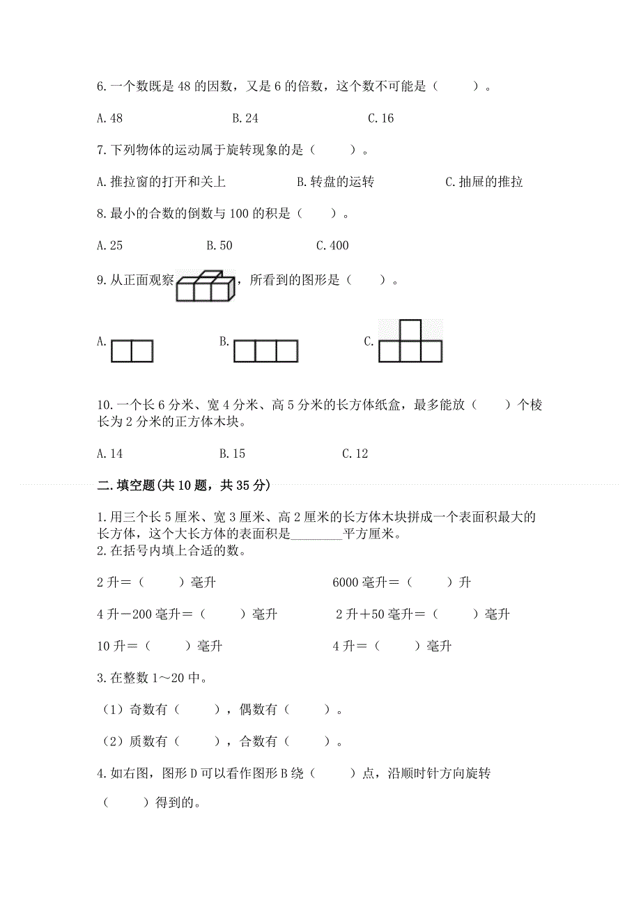 人教版小学数学五年级下册重点题型专项练习【综合卷】.docx_第2页