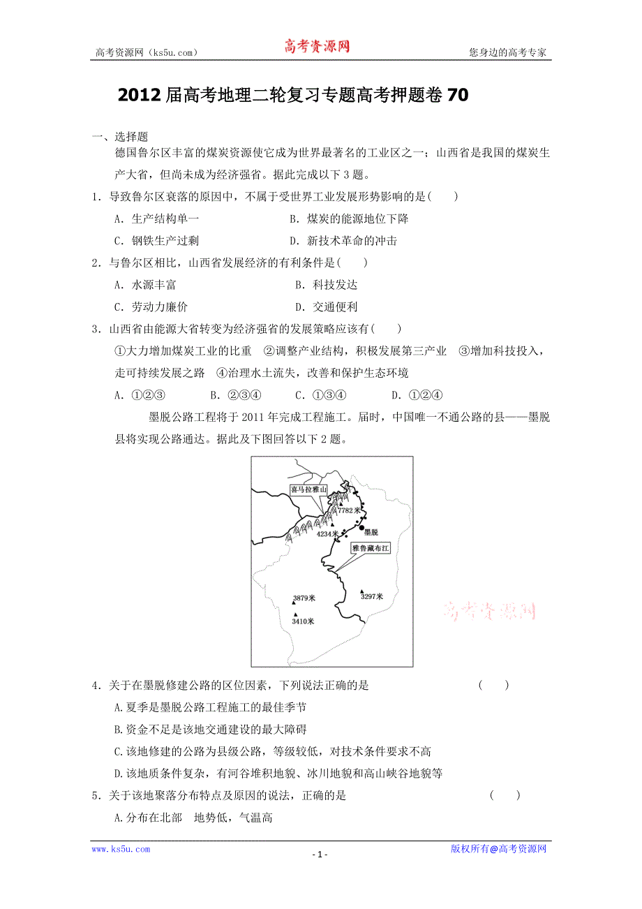 2012届高考地理二轮复习专题卷70.doc_第1页