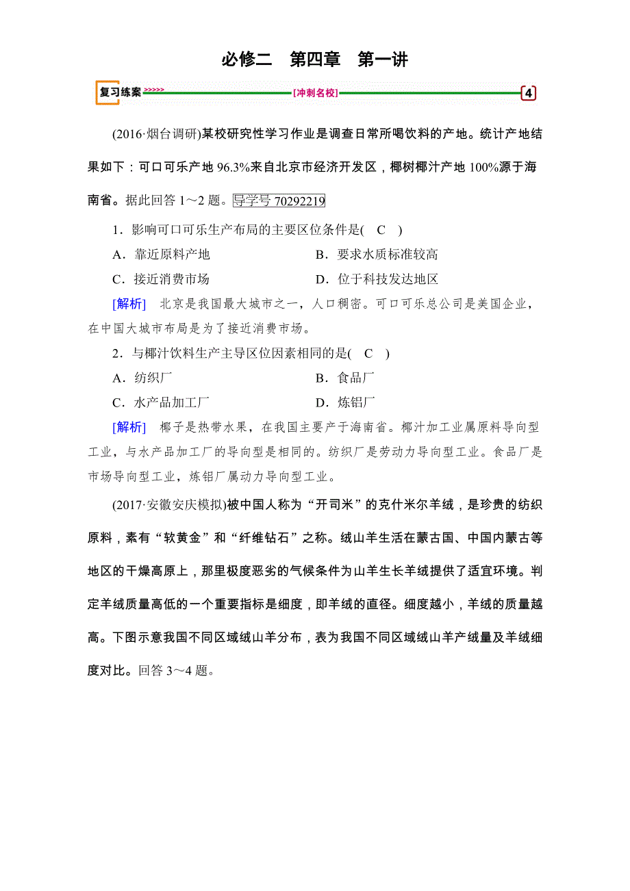 2018高考地理（人教版）大一轮复习（检测）必修2 第四章　工业地域的形成与发展 第1讲 WORD版含解析.doc_第1页